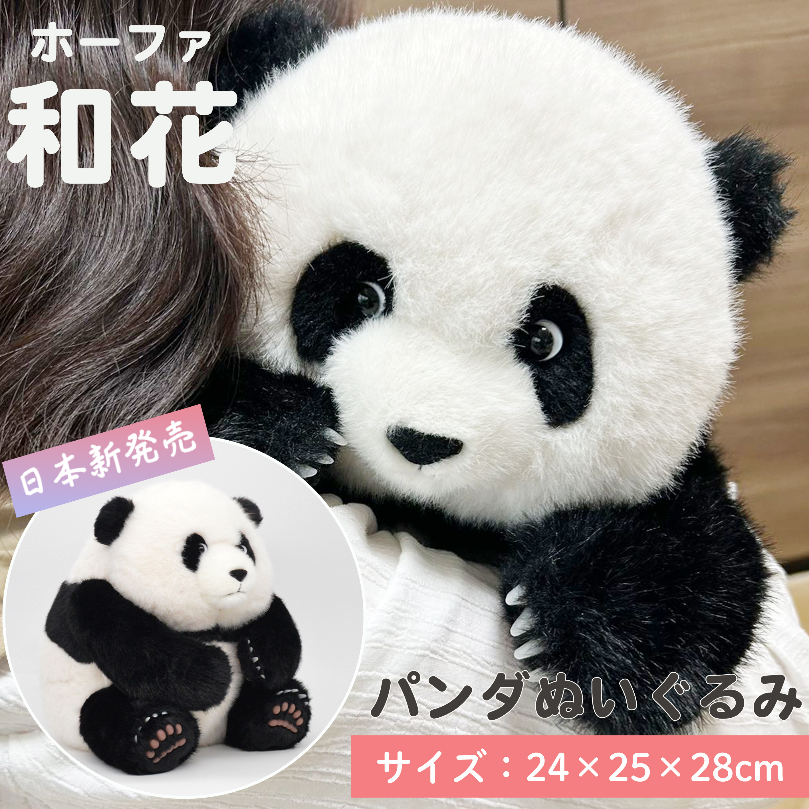 【ギフト対応無料】「和花（ホーファ）」パンダ ブラックパンダ　かわいい ぬいぐるみ リアルぬいぐるみ panda どうぶつ 抱き枕 リアル ふわふわ ぬいぐるみパンダ　本物そっくり かわいい 大きい 動物 可愛い 添寝枕 添い寝 クリスマス　プレゼント 花花