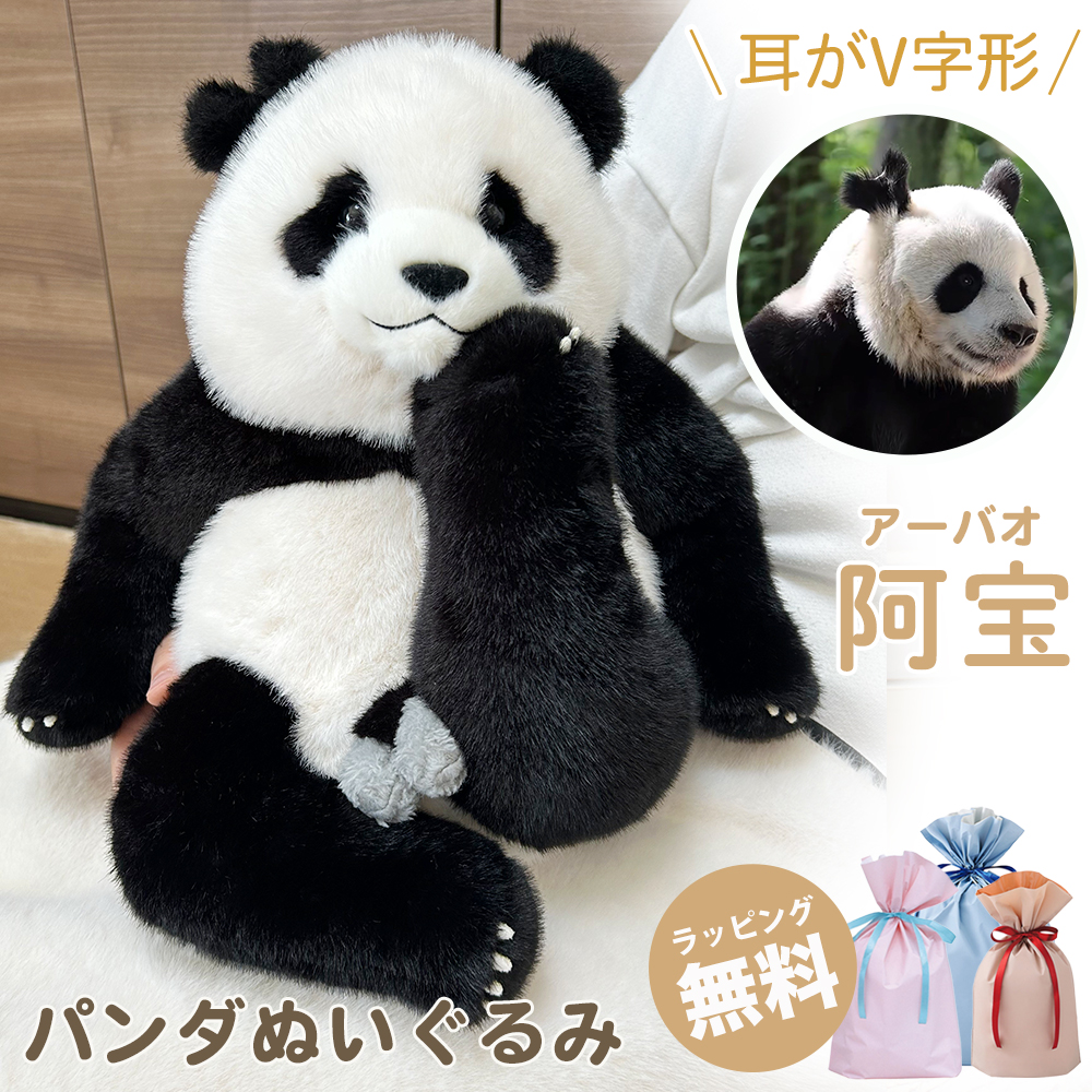【ギフト対応無料】【新発売】阿宝 アーバオ 耳がV字形　パンダ ぬいぐるみ 黒色 リアルぬいぐるみ panda どうぶつ 抱き枕 リアル ふわふわ 本物そっくり かわいい 大きい 動物 可愛い 添寝枕 添い寝 癒し系 プレゼント 装飾　クリスマス　贈り物　ぬいぐるみパンダ