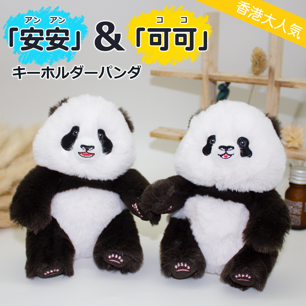 可愛い キーホルダーぬいぐるみ 刺繍 笑顔 パンダ ほほえみ 可可 ココ 安安 アンアン ぬいぐるみ キーホルダー キーチャーム キーリング アニマル 洗える 手洗い おしゃれ アニマルキーホルダー アニマルキーリング かわいい オシャレ 香港海洋公園 ジャイアントパンダ