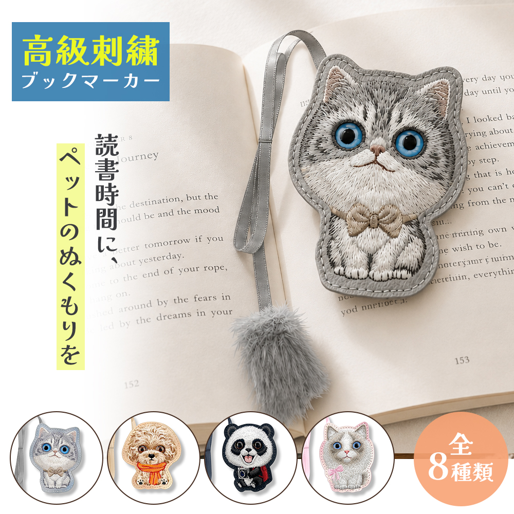 ブックマーカー  人気 犬猫　刺繍 文庫 しおり ブックマーク おしゃれ 可愛い 本 ノート 紐 a5 a6 b6 サイズ 対応 ペア お揃い プチギフト ギフト 文具 文房具  ビション トイプードル ブリティッシュショートヘア ラグドール パグ パンダATTOLUCKY
