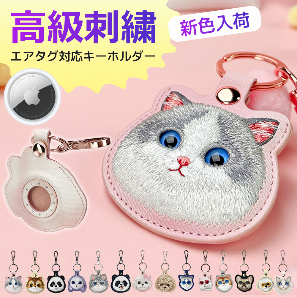 【新色入荷】可愛い動物 刺繍 キーホルダー Airtag  AirTag保護ケース かわいい  キーリング メンズ レディース パンダ ねこ うさぎ ブラック ピンク パップル イエロー  アップル エアタグ  盗難防止 紛失防止 自転車 プレゼント 高級